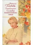 Наталья Голубева - Судьбы изменчивые лики