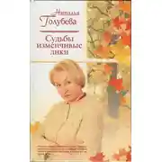 Постер книги Судьбы изменчивые лики