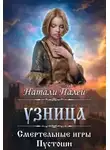 Натали Палей - Смертельные игры Пустоши. Узница