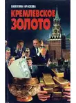 Валентина Краскова - Кремлевское золото