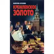 Постер книги Кремлевское золото