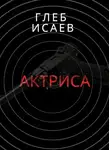 Глеб Исаев - Актриса