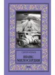Сергей Юрьев - Шанс милосердия