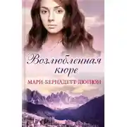 Постер книги Возлюбленная кюре