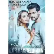 Постер книги (не) мама для наследника