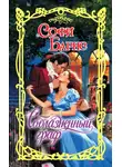 Софи Барнс - Соблазненный граф