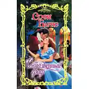 Постер книги Соблазненный граф