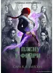 Сара К. - В плену у фейри