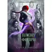 Постер книги В плену у фейри