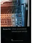 Филип Рот - Урок анатомии. Пражская оргия