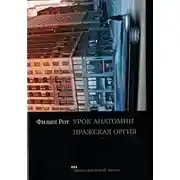 Постер книги Урок анатомии. Пражская оргия