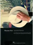 Филип Рот - Цукерман освобожденный