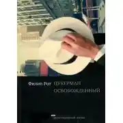 Постер книги Цукерман освобожденный