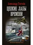 Александр Плетнёв - Цепкие лапы времени
