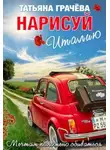 Татьяна Грачева - Нарисуй Италию
