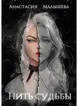 Анастасия Малышева - Нить судьбы