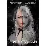 Постер книги Нить судьбы