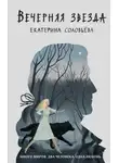 Екатерина Соловьева - Вечерняя звезда
