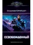 Владимир Синицын - Освобожденный