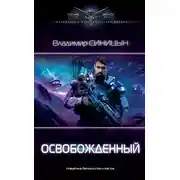 Постер книги Освобожденный