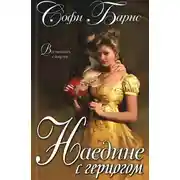 Постер книги Наедине с герцогом