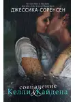 Джессика Соренсен - Совпадение Келли и Кайдена