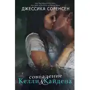 Постер книги Совпадение Келли и Кайдена