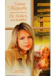 Ирина Тарасова - Не бойся, малышка
