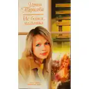 Постер книги Не бойся, малышка