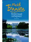 Мейв Бинчи - Небесный лабиринт. Прощение