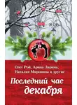 Олег Рой - Последний час декабря