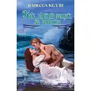 Постер книги Как выйти замуж за шпиона