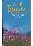 Мейв Бинчи - Холодный зной