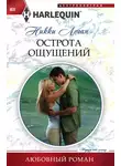 Никки Логан - Острота ощущений