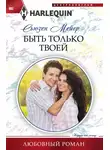 Сьюзен Мейер - Быть только твоей
