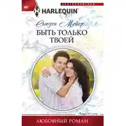 Постер книги Быть только твоей