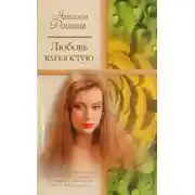 Постер книги Любовь вхолостую