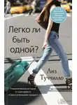 Лиз Туччилло - Легко ли быть одной?