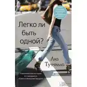 Постер книги Легко ли быть одной?