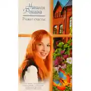 Постер книги Рыжее счастье