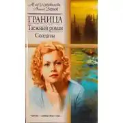 Постер книги Граница. Таежный роман. Солдаты