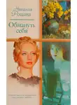 Наталия Рощина - Обмануть себя