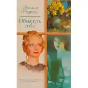 Постер книги Обмануть себя