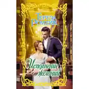 Постер книги Исполнение желаний