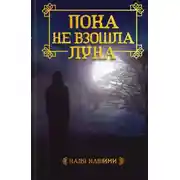 Постер книги Пока не взошла луна