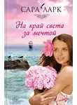 Сара Ларк - На край света за мечтой