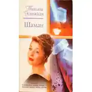 Постер книги Шаман