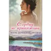 Постер книги Сердцу не прикажешь