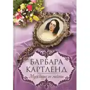 Постер книги Мужчина ее мечты