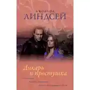 Постер книги Дикарь и простушка